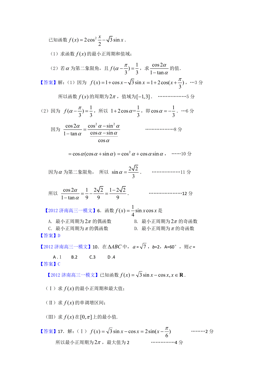 2012山东省各地高三一模文科数学分类汇编5：三角函数.doc_第3页