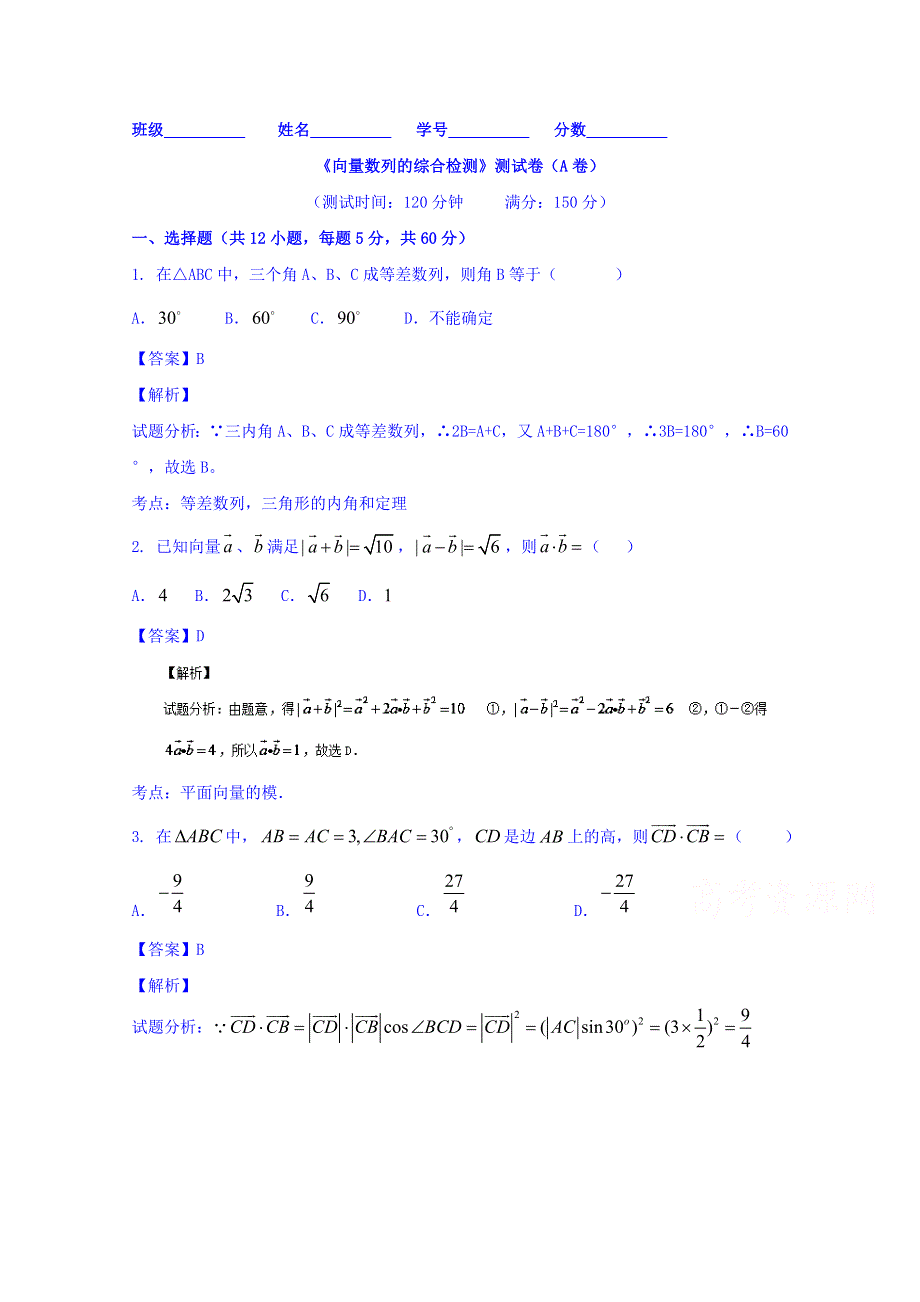 2016届高三数学（理）同步单元双基双测“AB”卷 滚动检测03 向量 数列的综合检测（A） WORD版含解析.doc_第1页