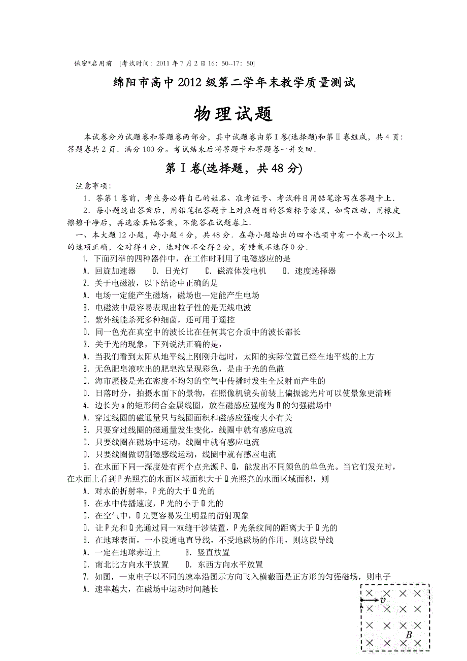 四川省绵阳市高中10-11学年高二下学期期末教学质量测（物理）.doc_第1页