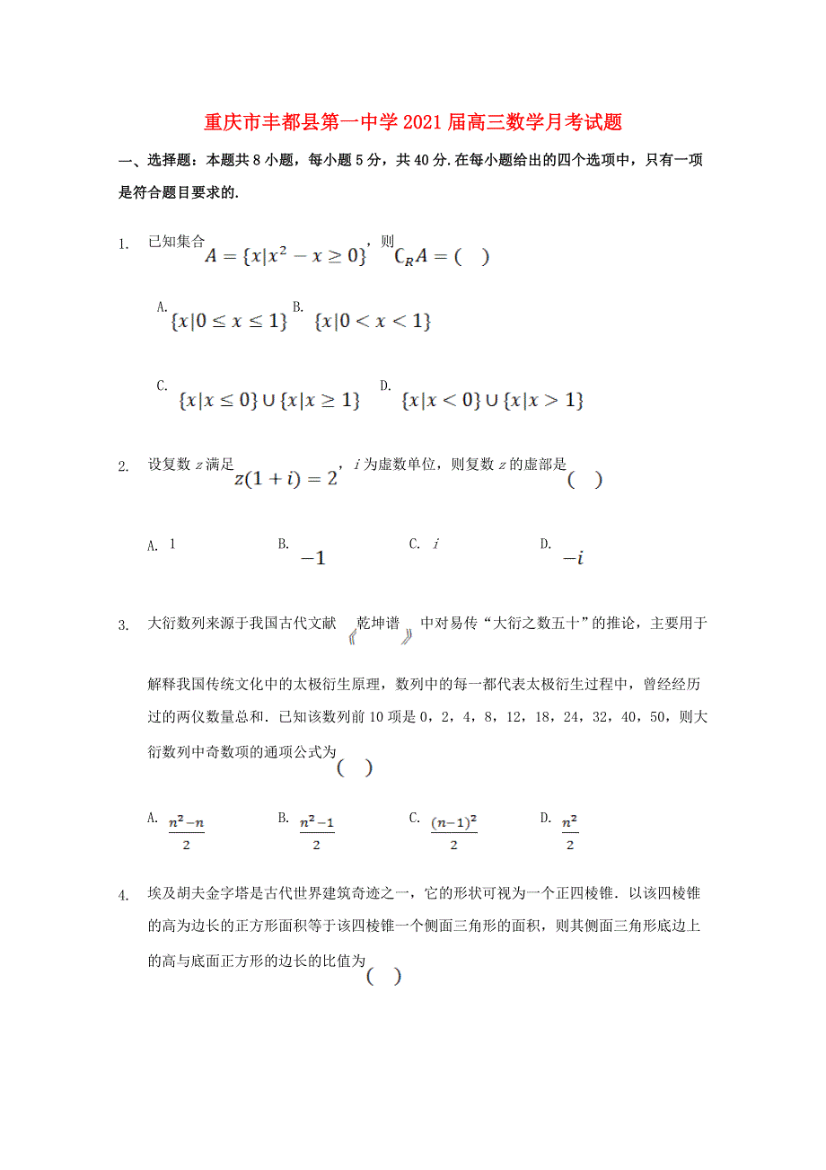 重庆市丰都县第一中学2021届高三数学月考试题.doc_第1页