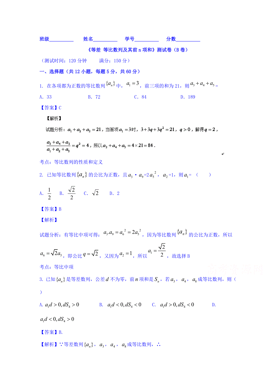 2016届高三数学（理）同步单元双基双测“AB”卷 专题5.1 等差 等比数列及其前N项和（B） WORD版含解析.doc_第1页