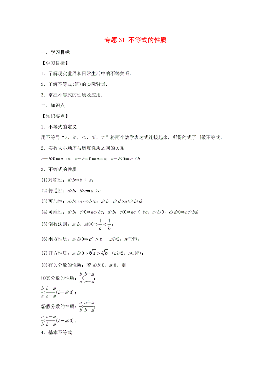 2022届高考数学基础总复习提升之专题突破详解 专题31 不等式的性质（含解析）.doc_第1页