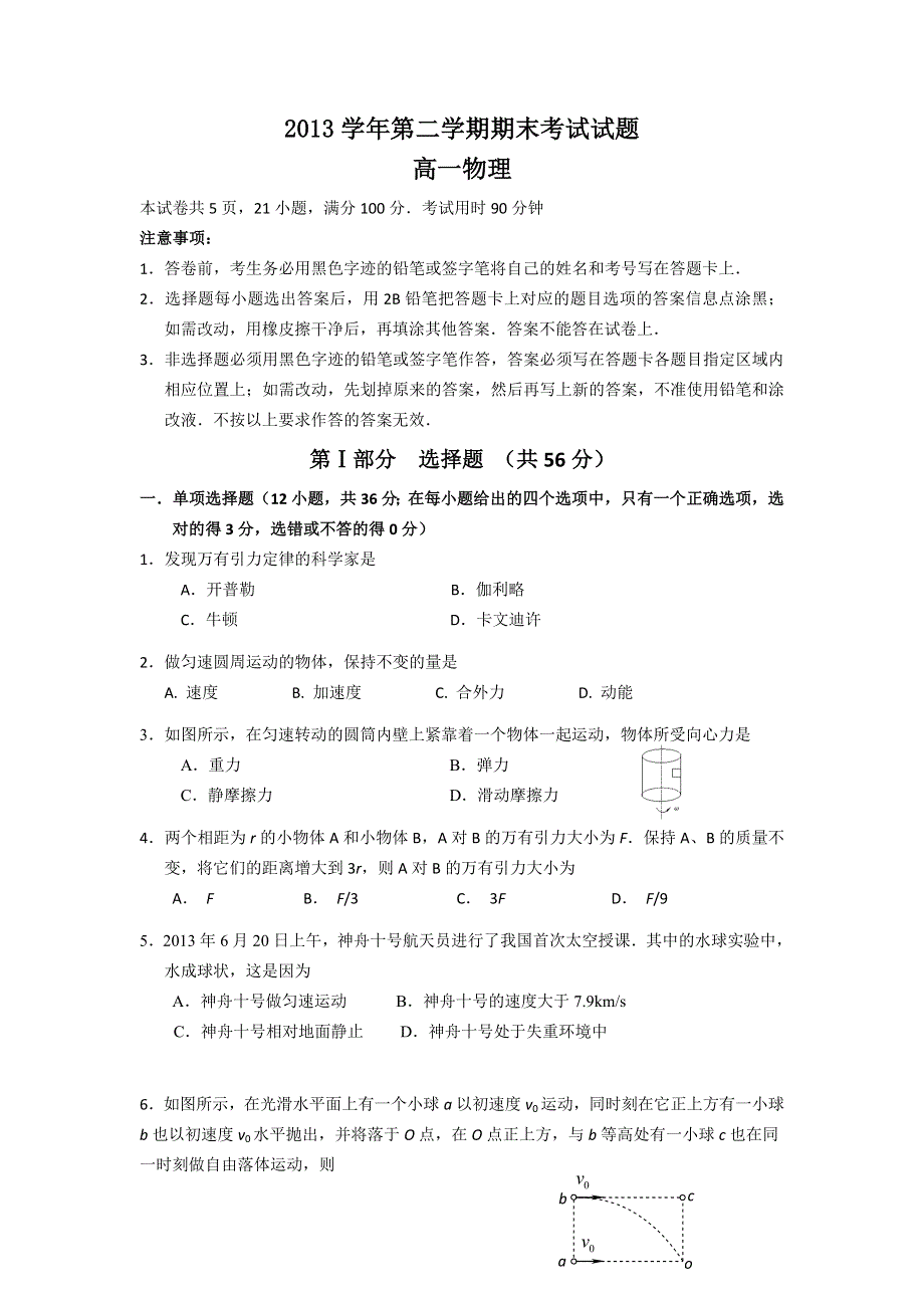 广东省广州市荔湾区2013-2014学年高一下学期期末教学质量检测物理试题 WORD版含答案.doc_第1页