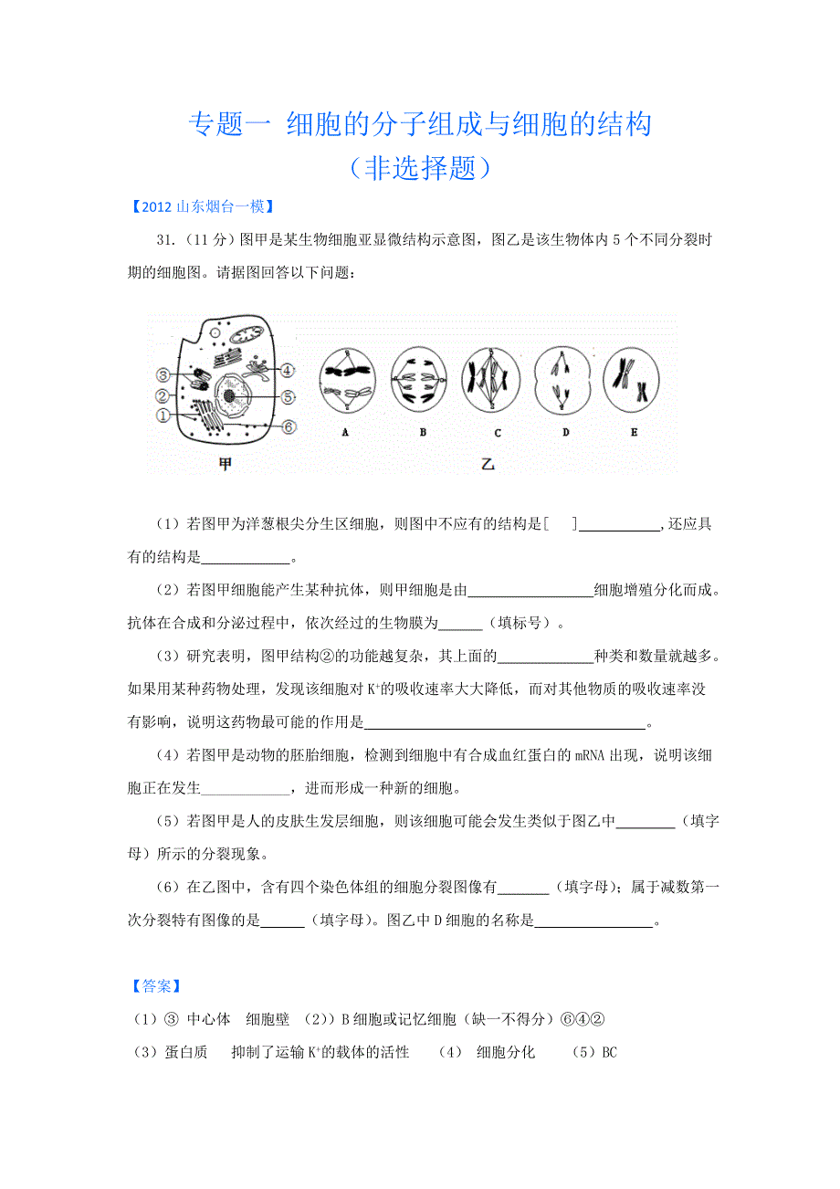 2012山东省各地高三一模生物分类汇编2：细胞的分子组成与细胞的结构（非选择题部分）.doc_第1页