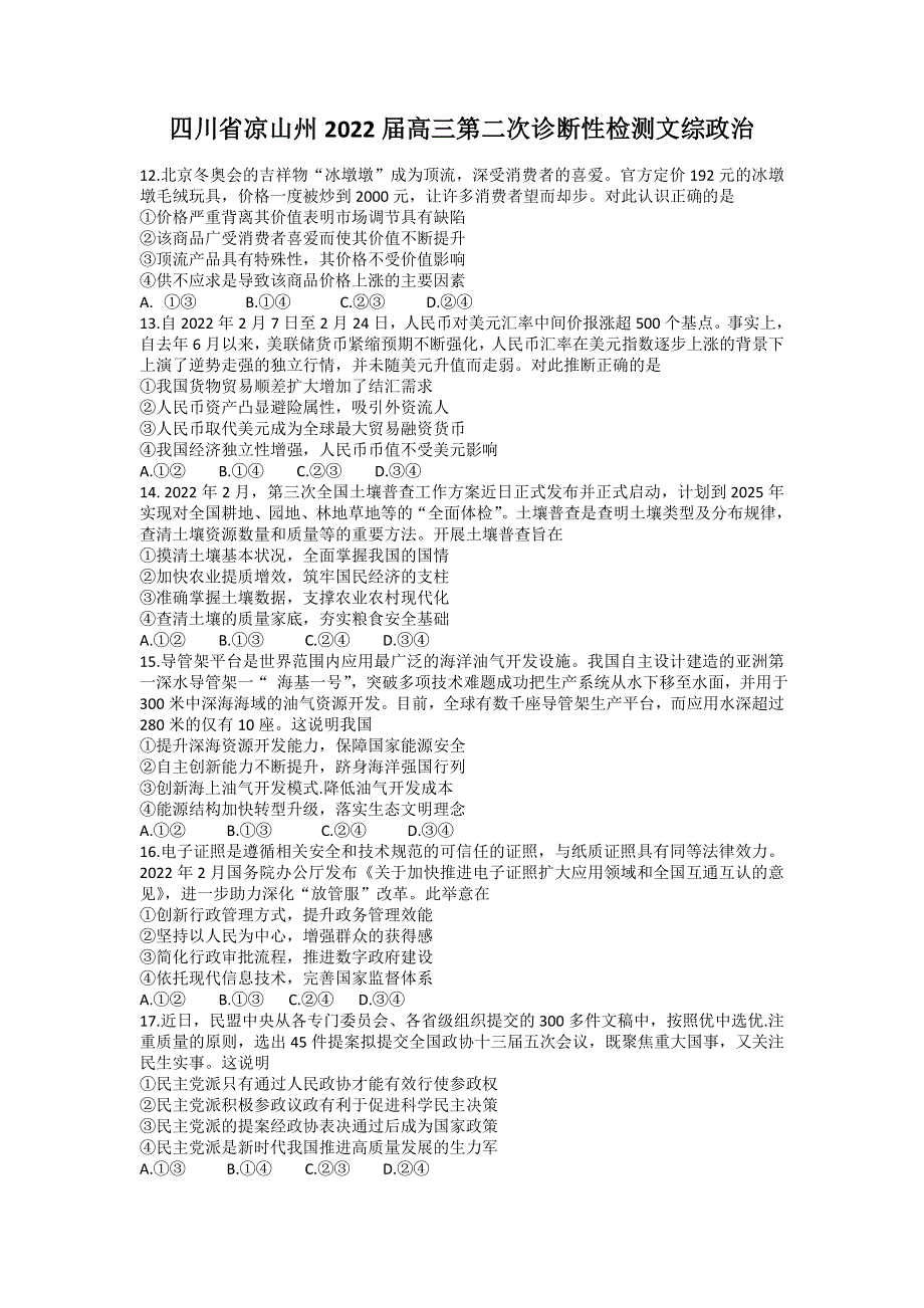 四川省凉山州2022届高三第二次诊断性检测文综政治试卷 WORD版含答案.docx_第1页