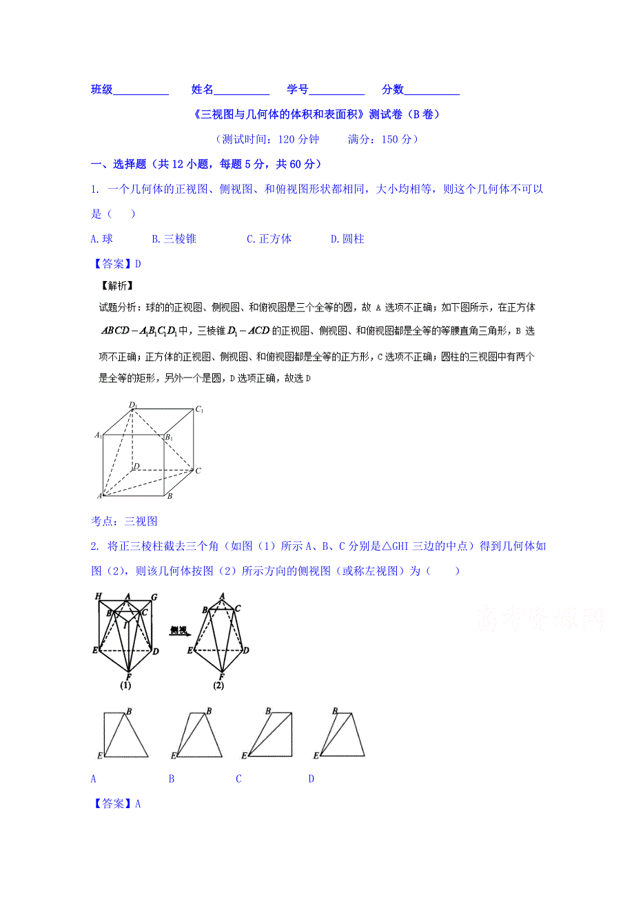 2016届高三数学（理）同步单元双基双测“AB”卷 专题7-1 三视图与几何体的体积和表面积（B） WORD版含解析.doc_第1页