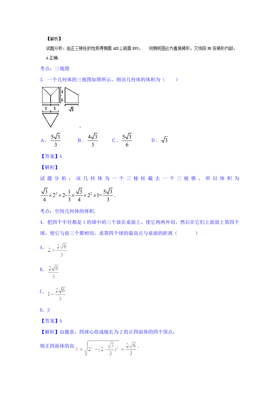 2016届高三数学（理）同步单元双基双测“AB”卷 专题7-1 三视图与几何体的体积和表面积（B） WORD版含解析.doc_第2页