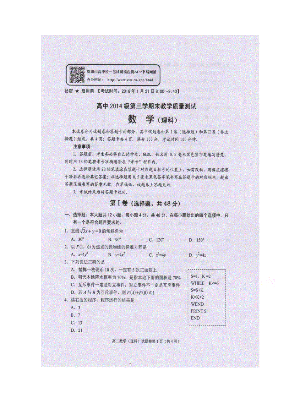 四川省绵阳市高2015-2016学年高二上学期期末教学质量测试理科数学试题 扫描版含答案.doc_第1页