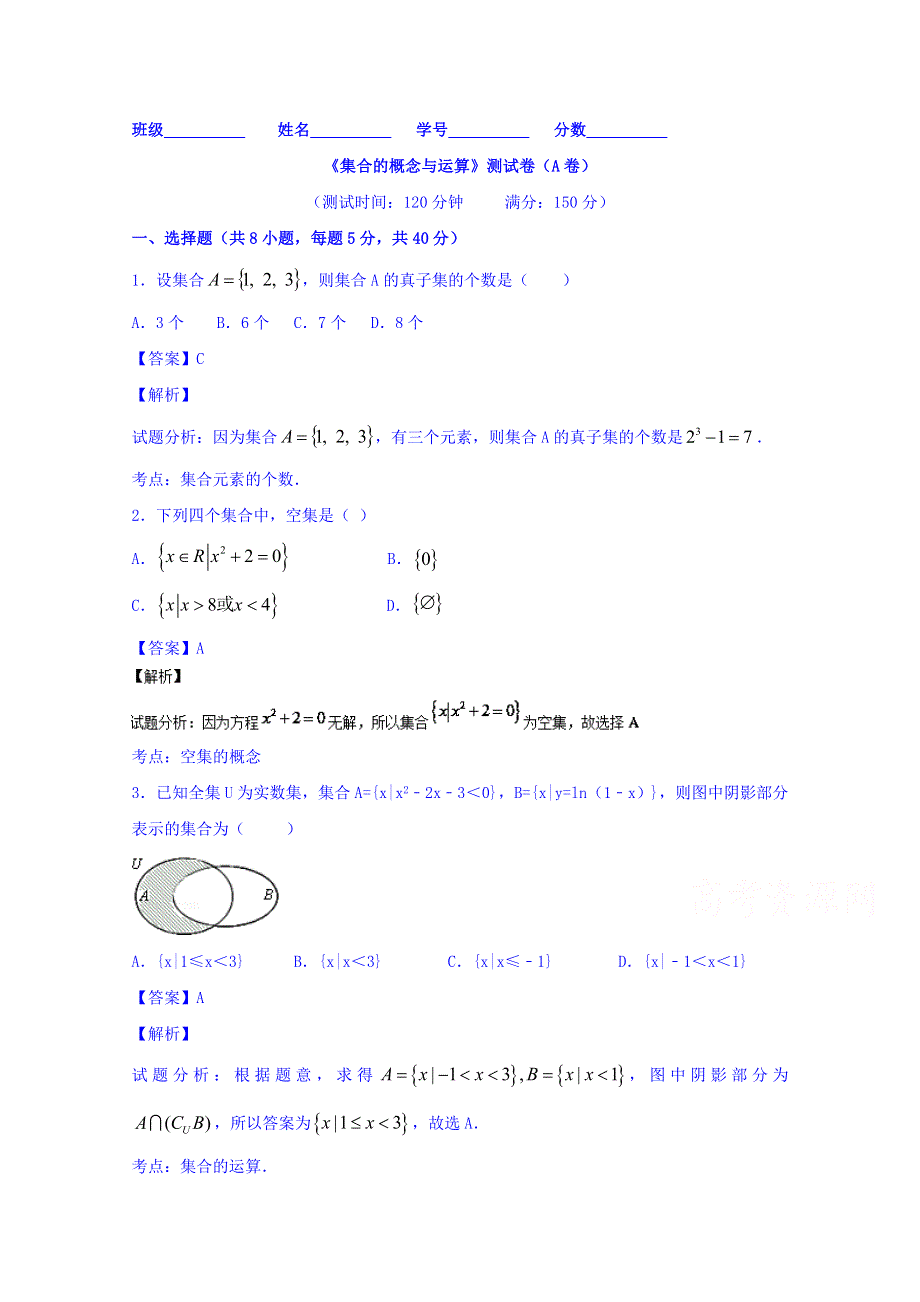 2016届高三数学（理）同步单元双基双测“AB”卷（浙江版）专题1.1 集合的概念与运算（A卷） WORD版含解析.doc_第1页