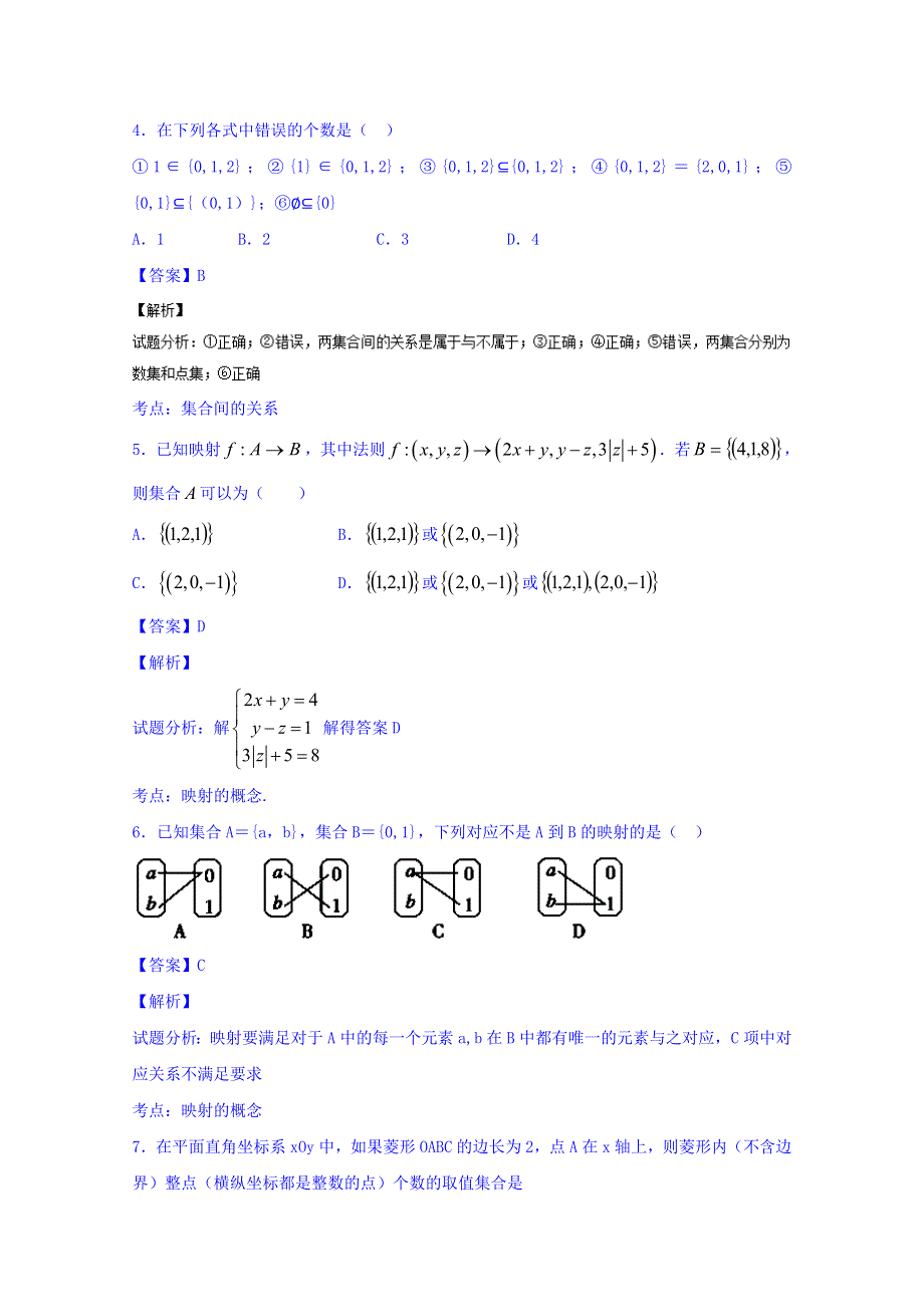 2016届高三数学（理）同步单元双基双测“AB”卷（浙江版）专题1.1 集合的概念与运算（A卷） WORD版含解析.doc_第2页