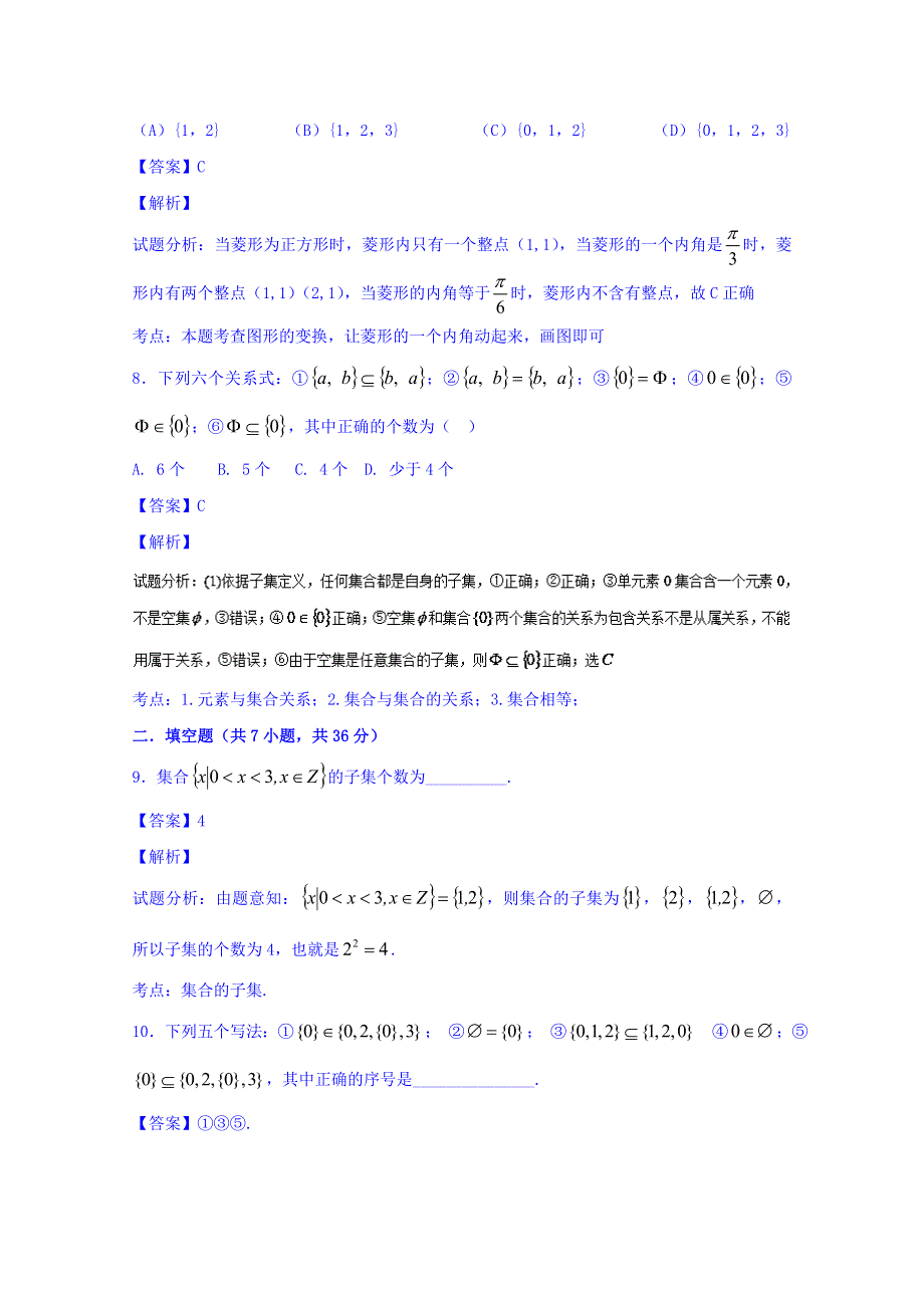 2016届高三数学（理）同步单元双基双测“AB”卷（浙江版）专题1.1 集合的概念与运算（A卷） WORD版含解析.doc_第3页