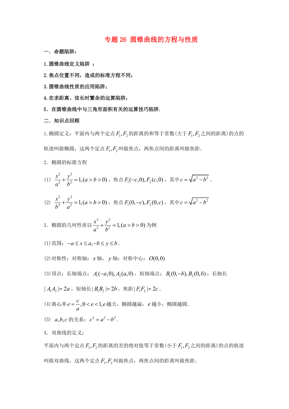 2022届高考数学基础总复习提升之专题突破详解 专题26 圆锥曲线的方程与性质（含解析）.doc_第1页