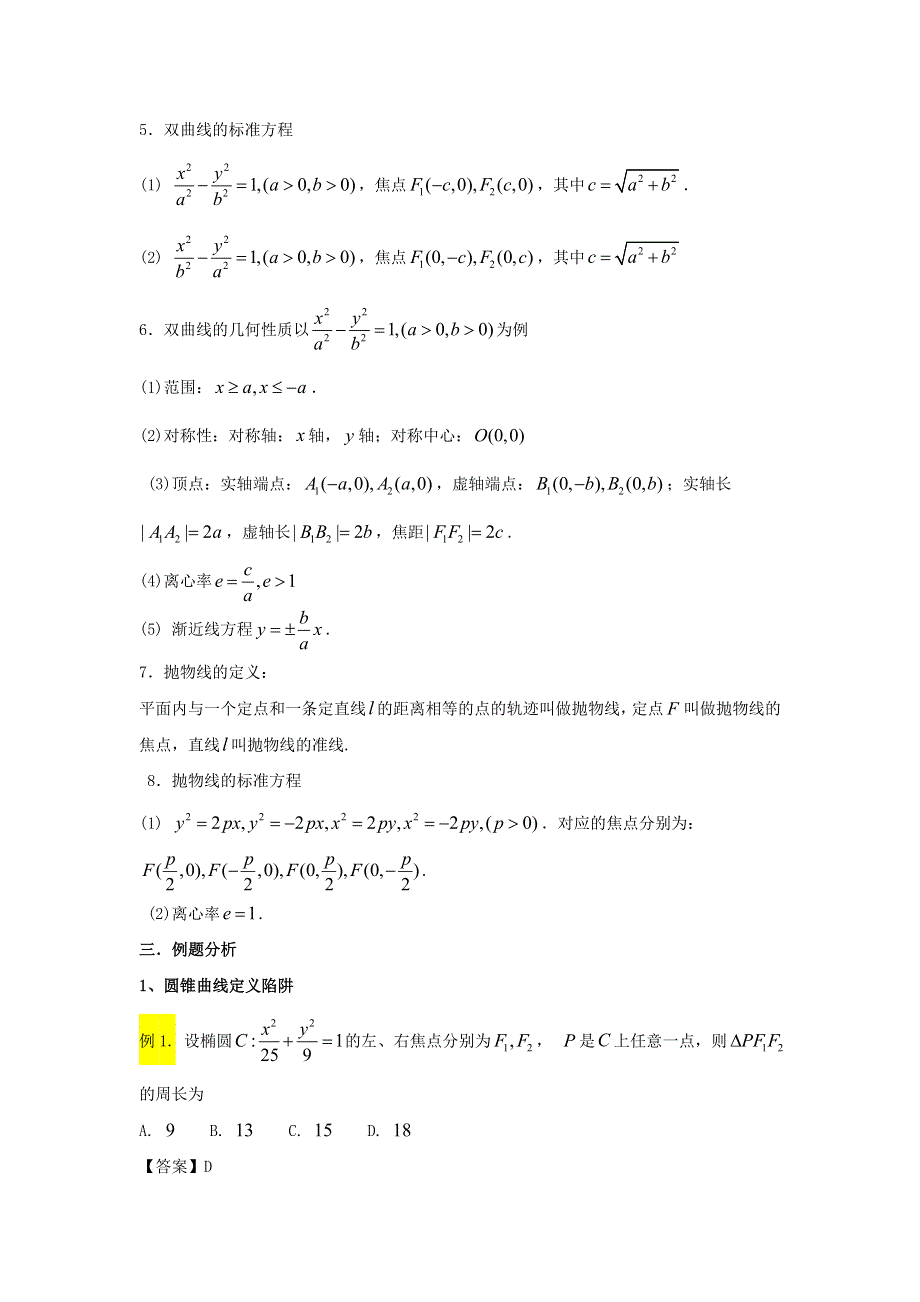 2022届高考数学基础总复习提升之专题突破详解 专题26 圆锥曲线的方程与性质（含解析）.doc_第2页