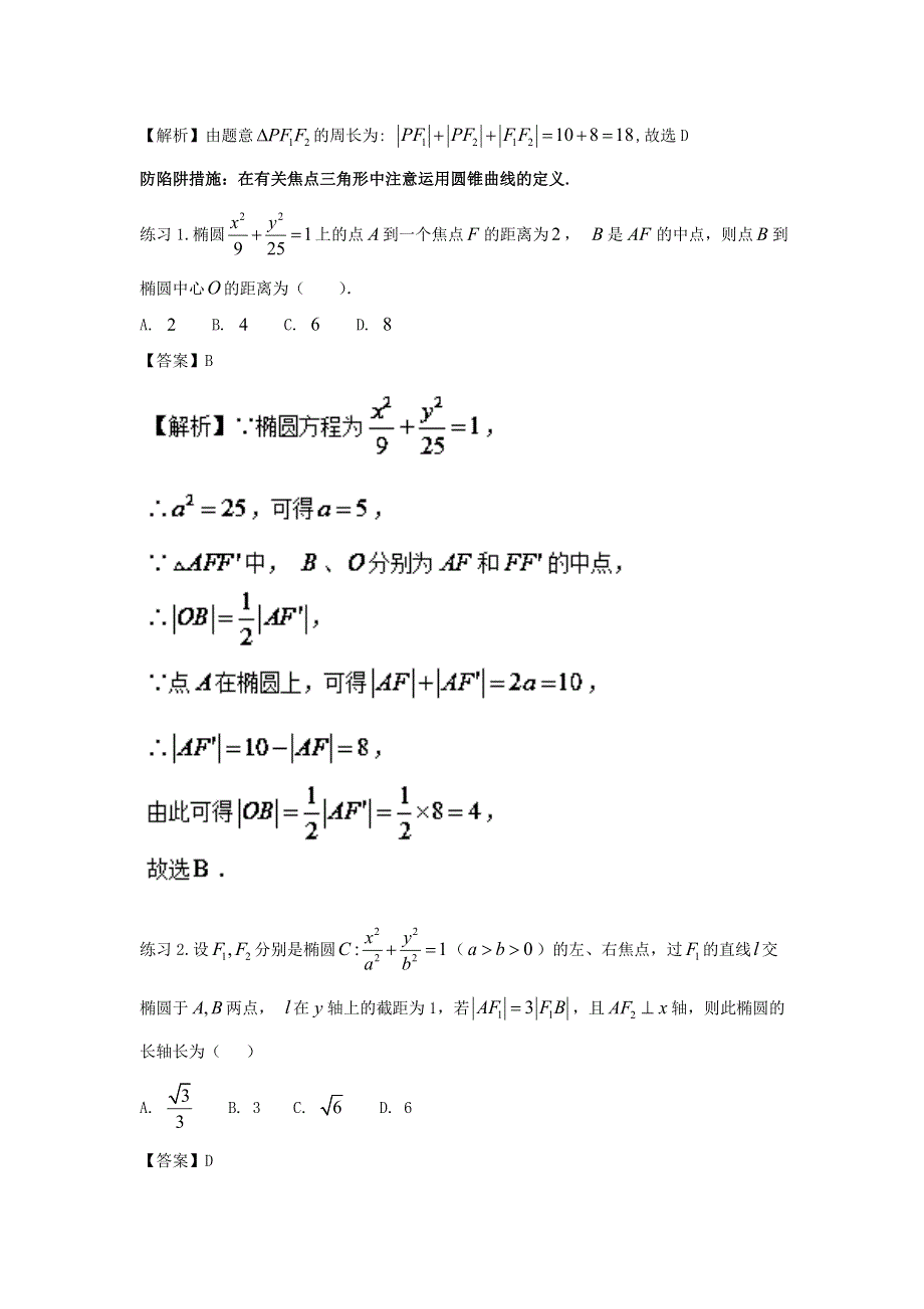 2022届高考数学基础总复习提升之专题突破详解 专题26 圆锥曲线的方程与性质（含解析）.doc_第3页