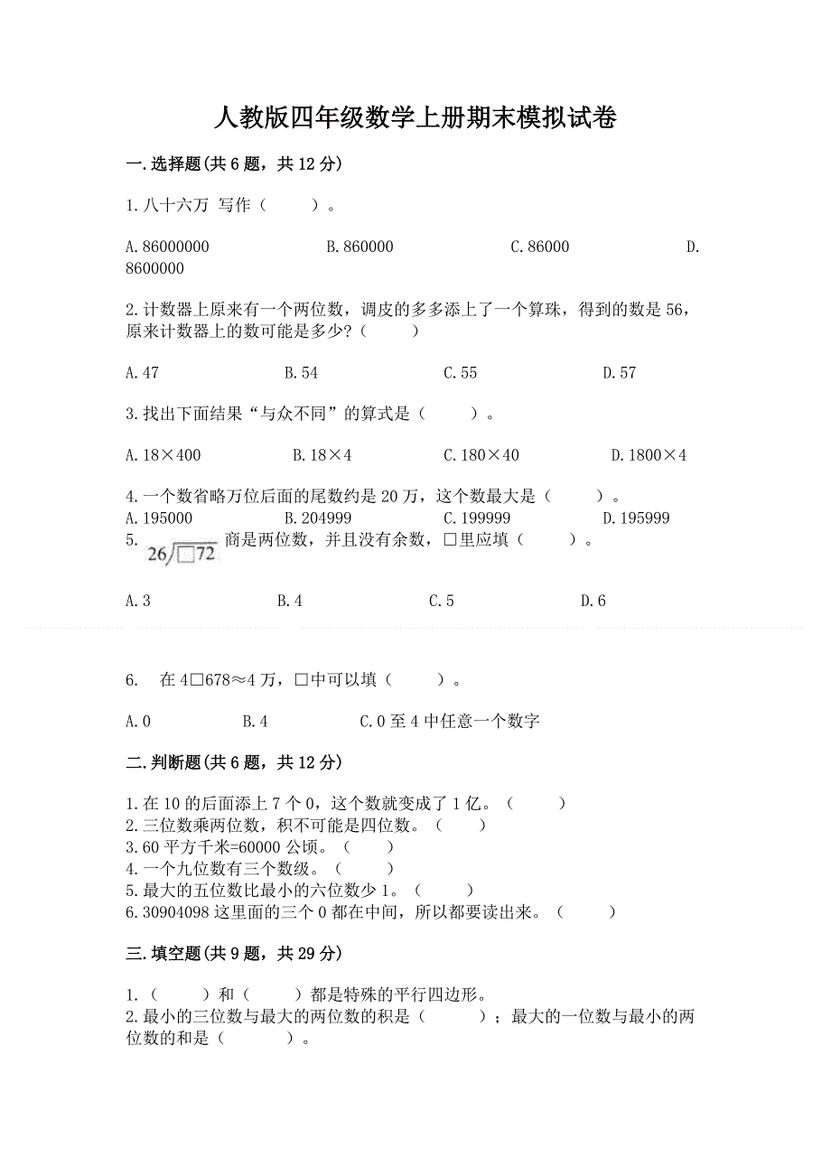 人教版四年级数学上册期末模拟试卷【名师系列】.docx_第1页