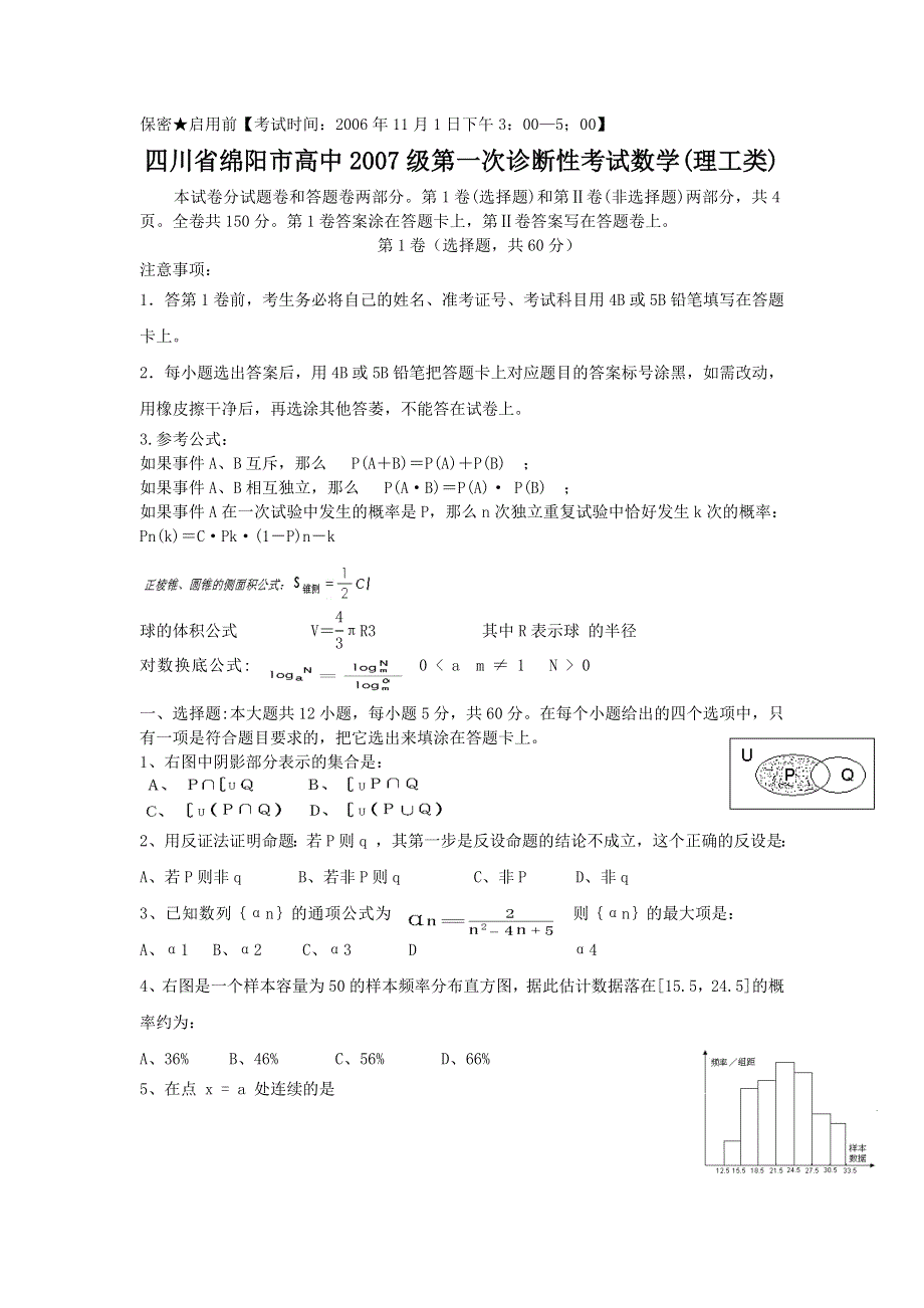 四川省绵阳市高2007届第一次诊断性考试（数学理）.doc_第1页