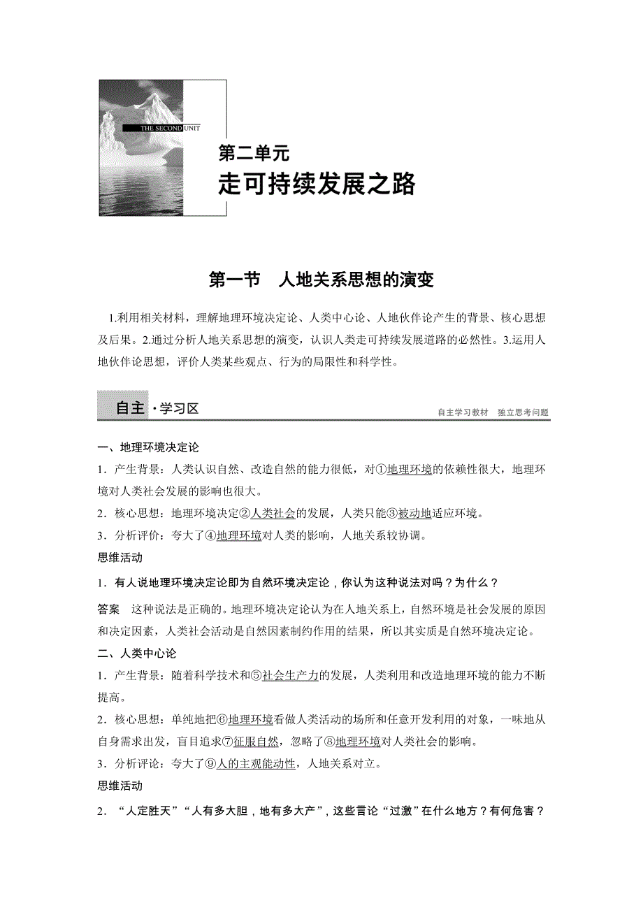 2014-2015学年《导学设计》高中地理鲁教版必修3《配套文档》学案：2.1 人地关系思想的演变 1.doc_第1页