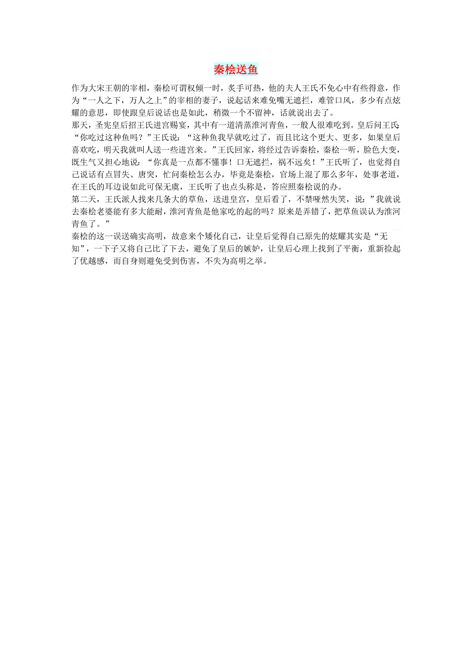 初中语文 文摘（社会）秦桧送鱼.doc_第1页