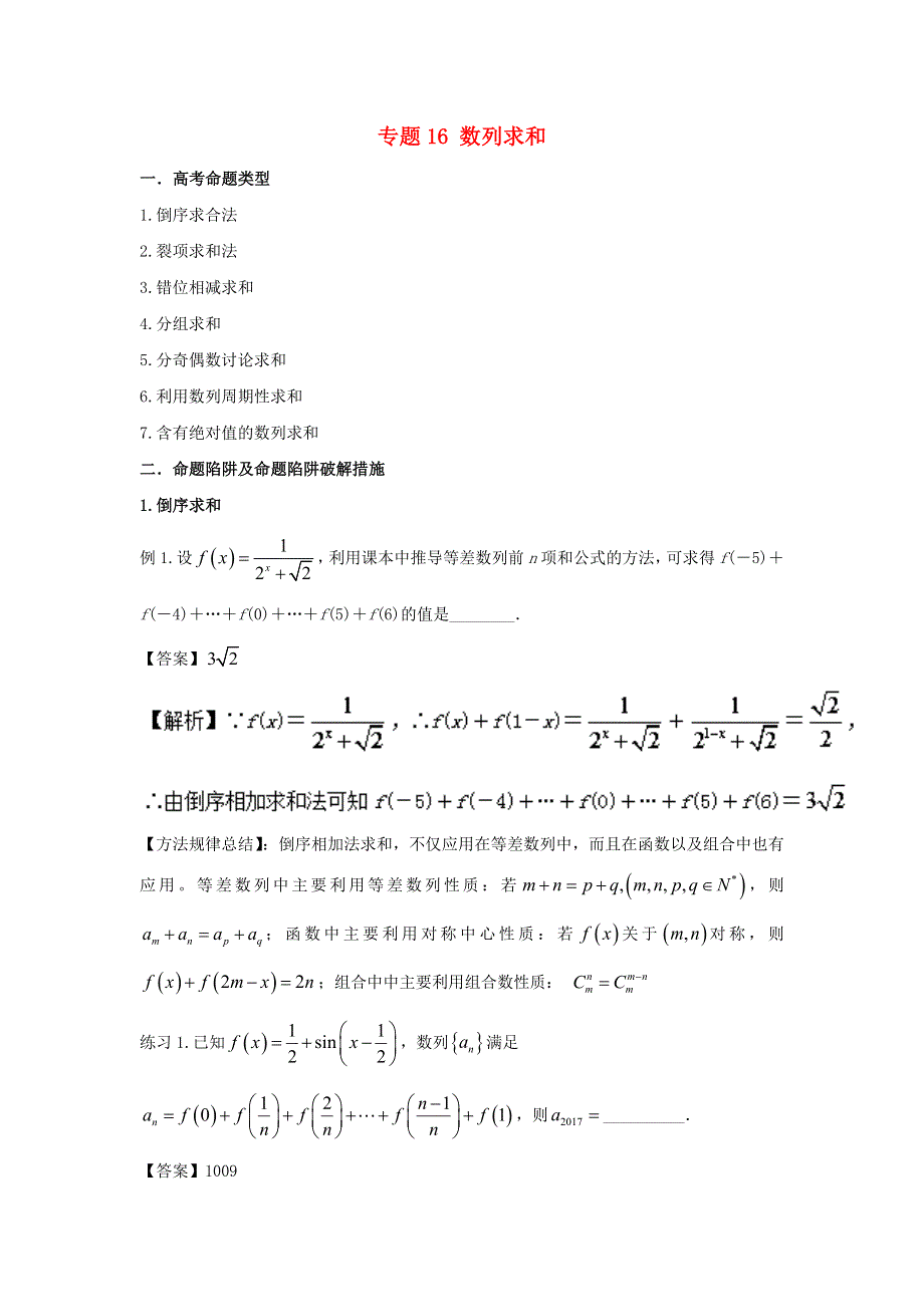 2022届高考数学基础总复习提升之专题突破详解 专题16 数列求和（含解析）.doc_第1页