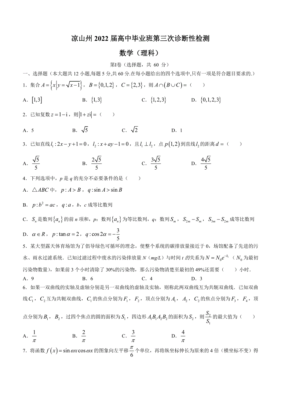 四川省凉山州2022届高三第三次诊断考试（凉山三诊）数学（文科）WORD版含答案.docx_第1页