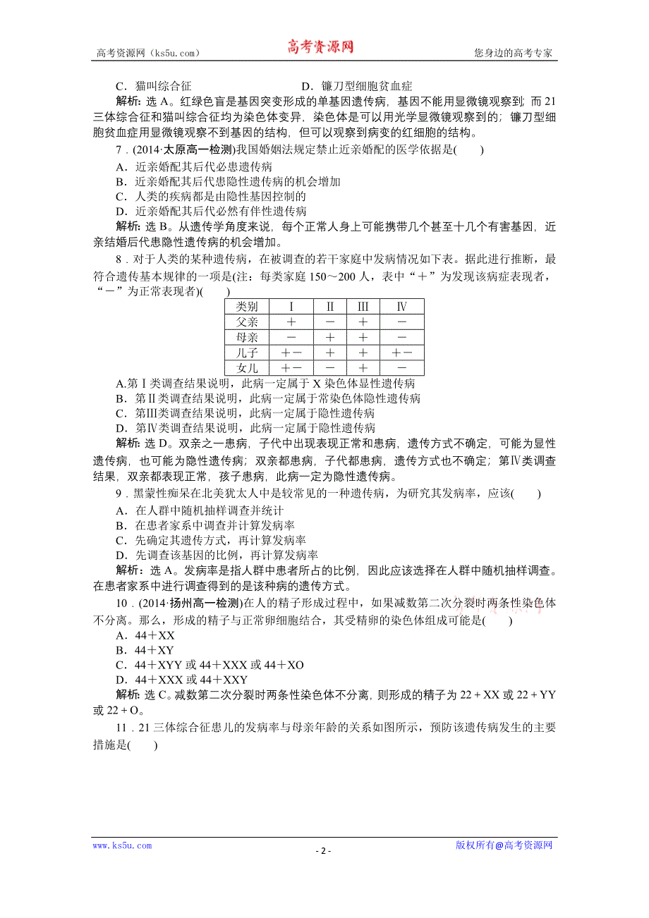 2014-2015学年《优化方案》人教版高中生物必修2 第五章第3节课时作业 WORD版含解析.doc_第2页