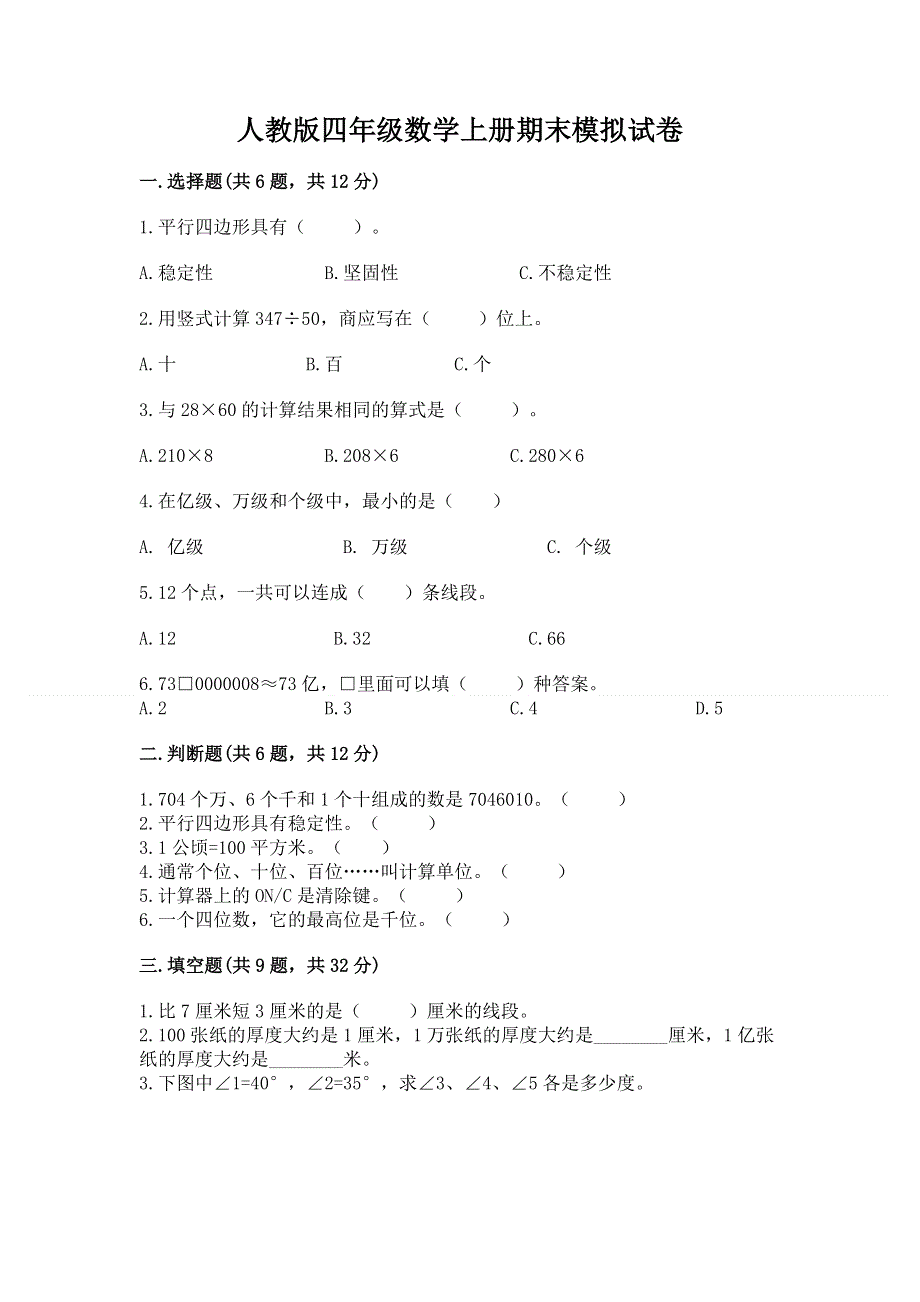 人教版四年级数学上册期末模拟试卷【培优】.docx_第1页