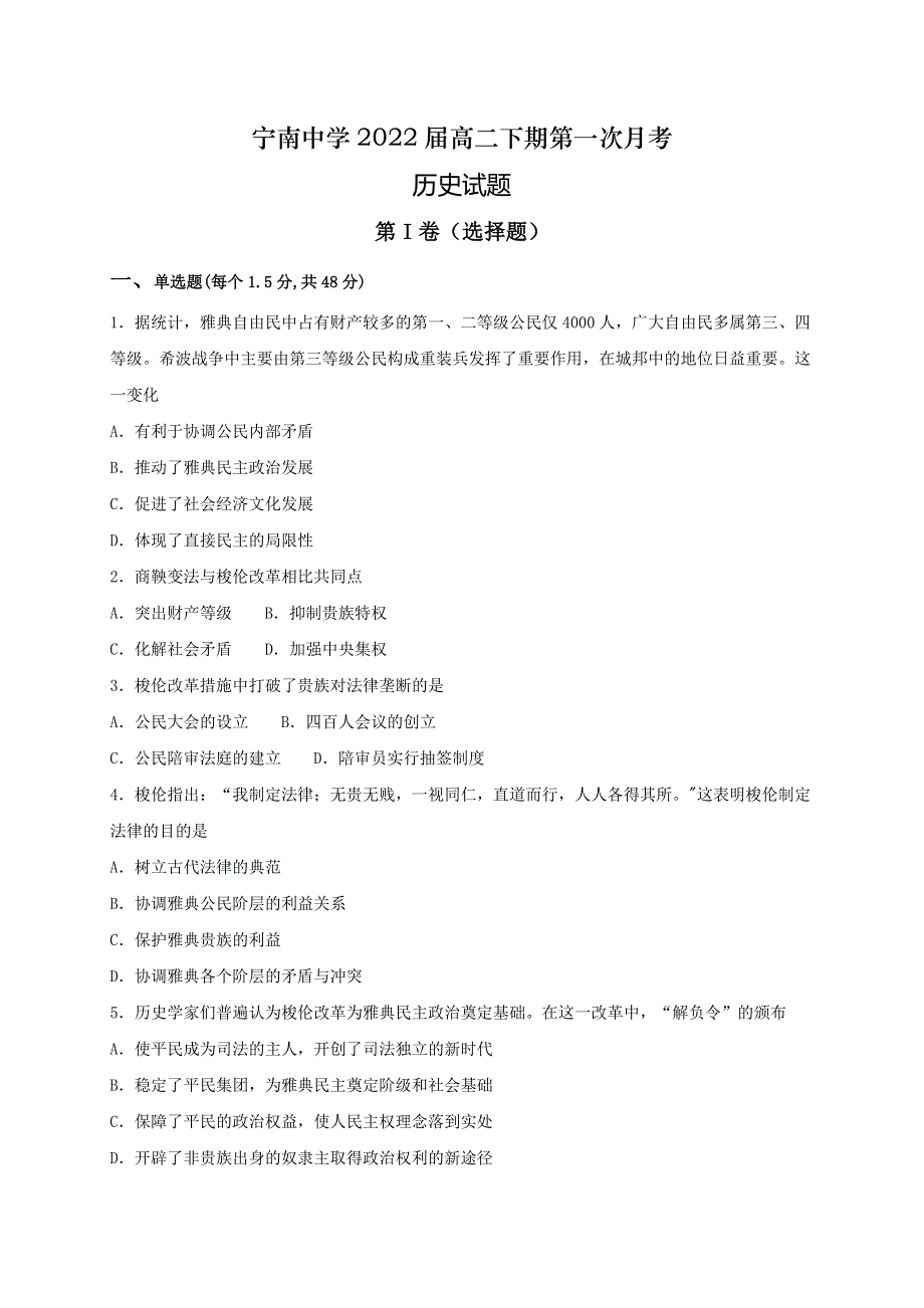 四川省凉山彝族自治州宁南中学2020-2021学年高二下学期第一次月考历史试题 WORD版含解析.docx_第1页