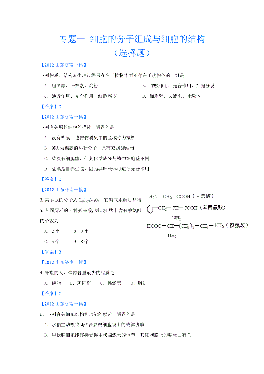 2012山东省各地高三一模生物分类汇编1：细胞的分子组成与细胞的结构（选择题部分）.doc_第1页