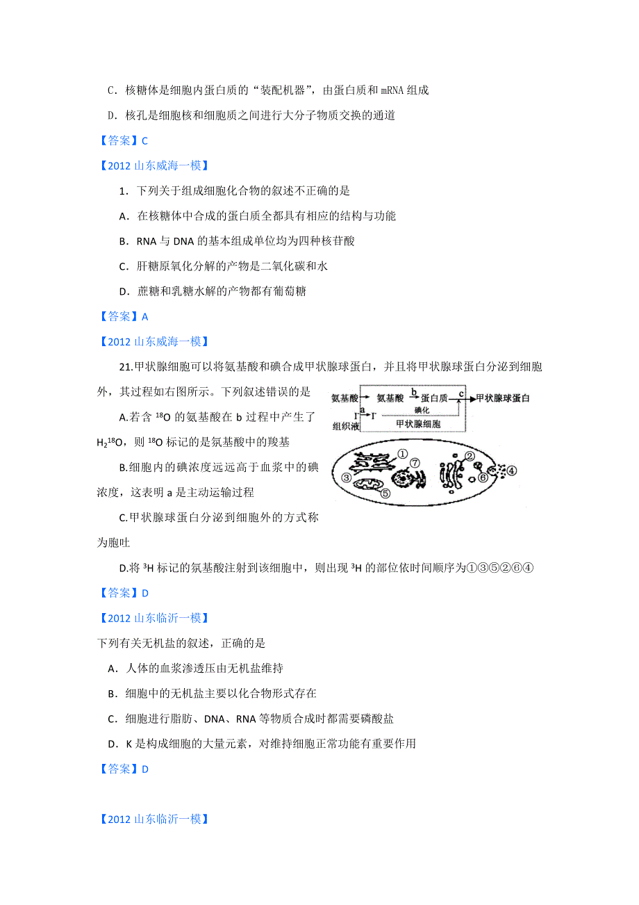 2012山东省各地高三一模生物分类汇编1：细胞的分子组成与细胞的结构（选择题部分）.doc_第2页