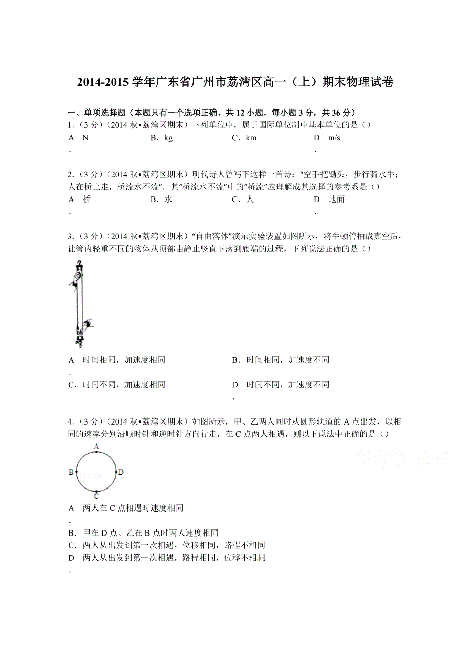 广东省广州市荔湾区2014-2015学年高一上学期期末物理试卷 WORD版含解析.doc_第1页