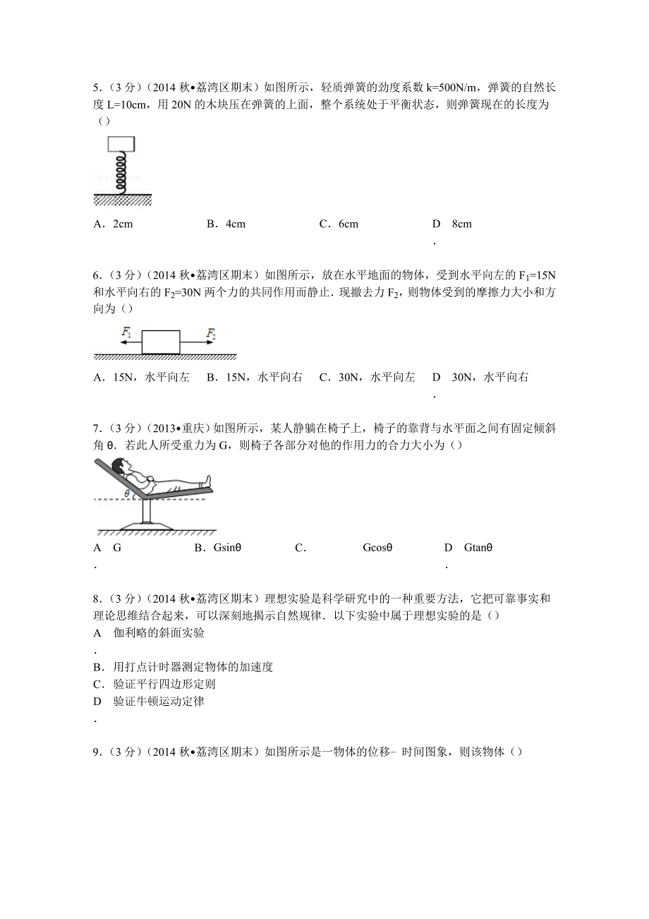 广东省广州市荔湾区2014-2015学年高一上学期期末物理试卷 WORD版含解析.doc_第2页