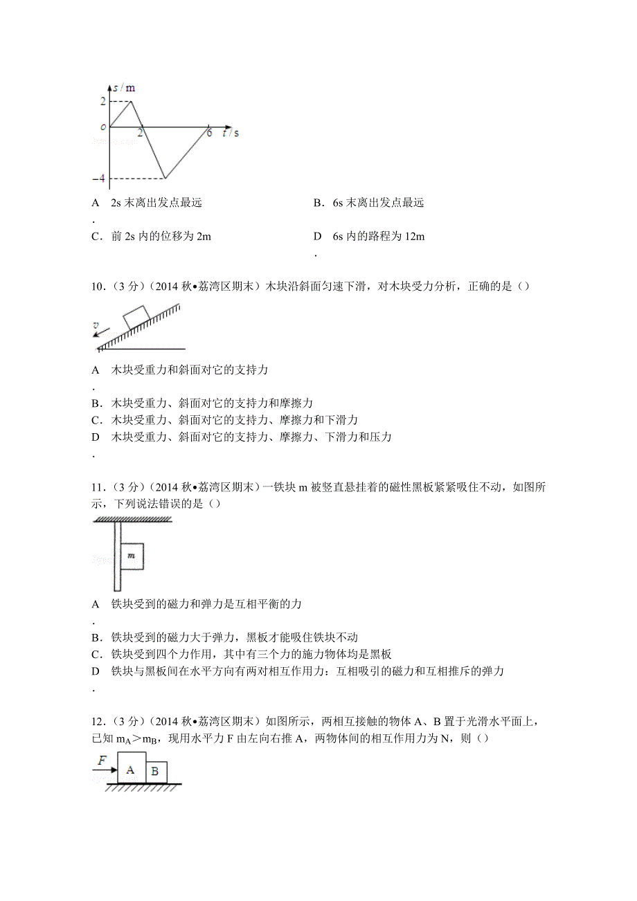 广东省广州市荔湾区2014-2015学年高一上学期期末物理试卷 WORD版含解析.doc_第3页