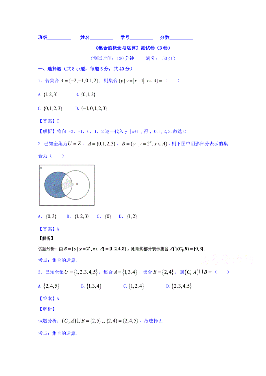 2016届高三数学（理）同步单元双基双测“AB”卷（浙江版）专题1.doc_第1页