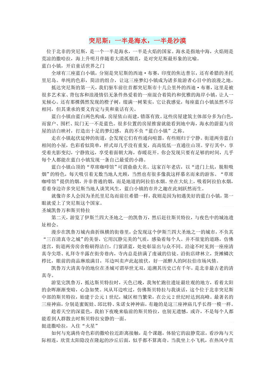 初中语文 文摘（社会）突尼斯：一半是海水一半是沙漠.doc_第1页