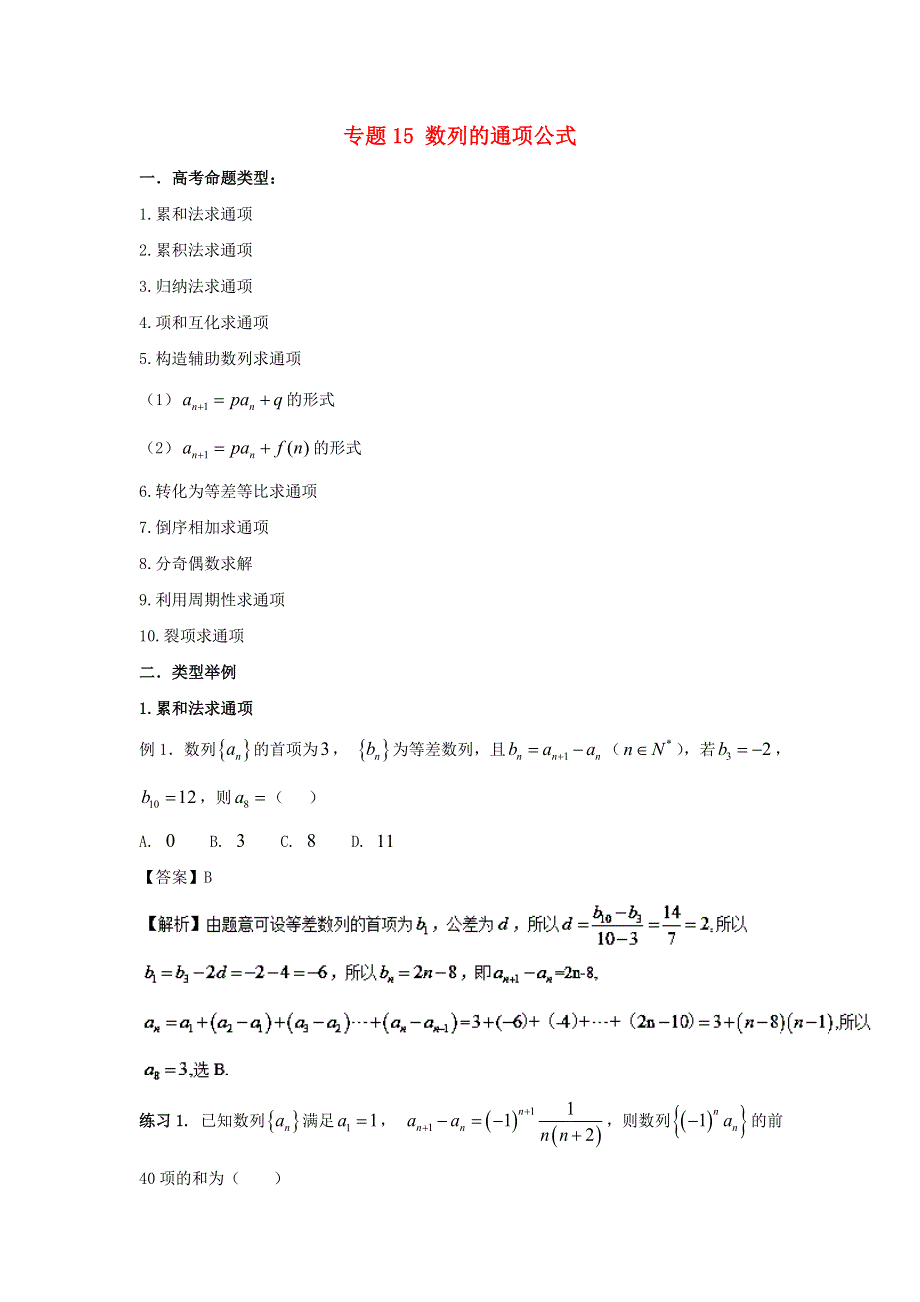 2022届高考数学基础总复习提升之专题突破详解 专题15 数列的通项公式（含解析）.doc_第1页