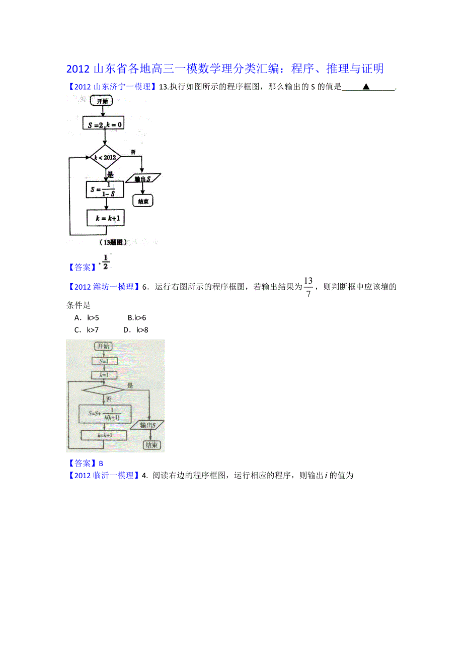 2012山东省各地高三一模理科数学分类汇编11：程序、推理与证明.doc_第1页