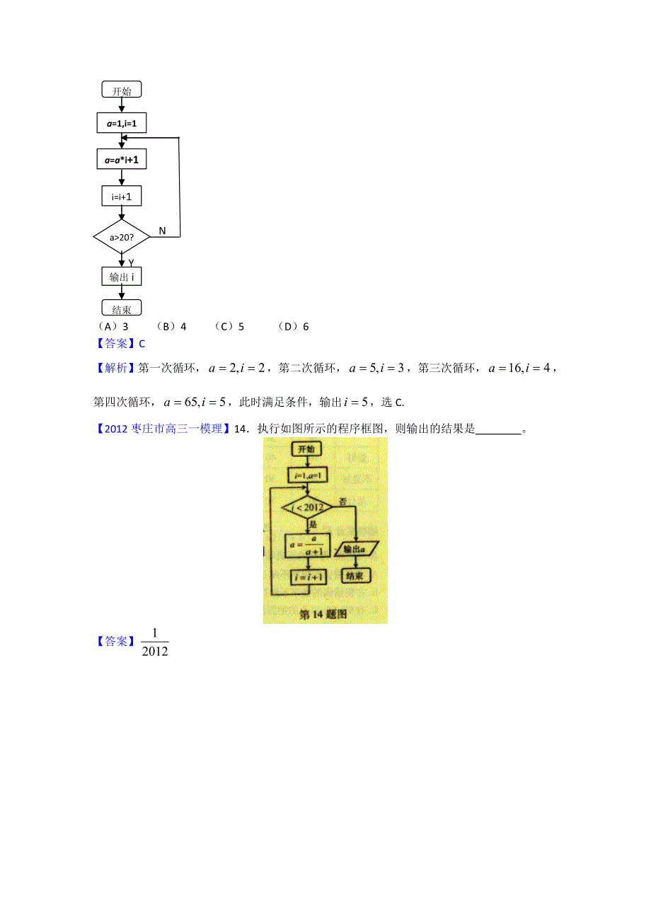 2012山东省各地高三一模理科数学分类汇编11：程序、推理与证明.doc_第2页