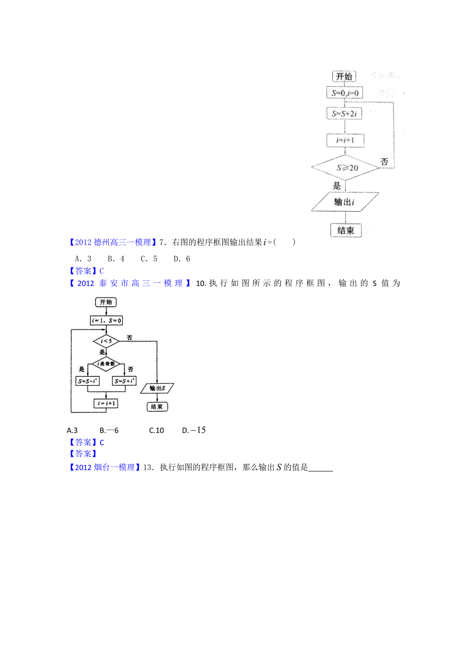 2012山东省各地高三一模理科数学分类汇编11：程序、推理与证明.doc_第3页