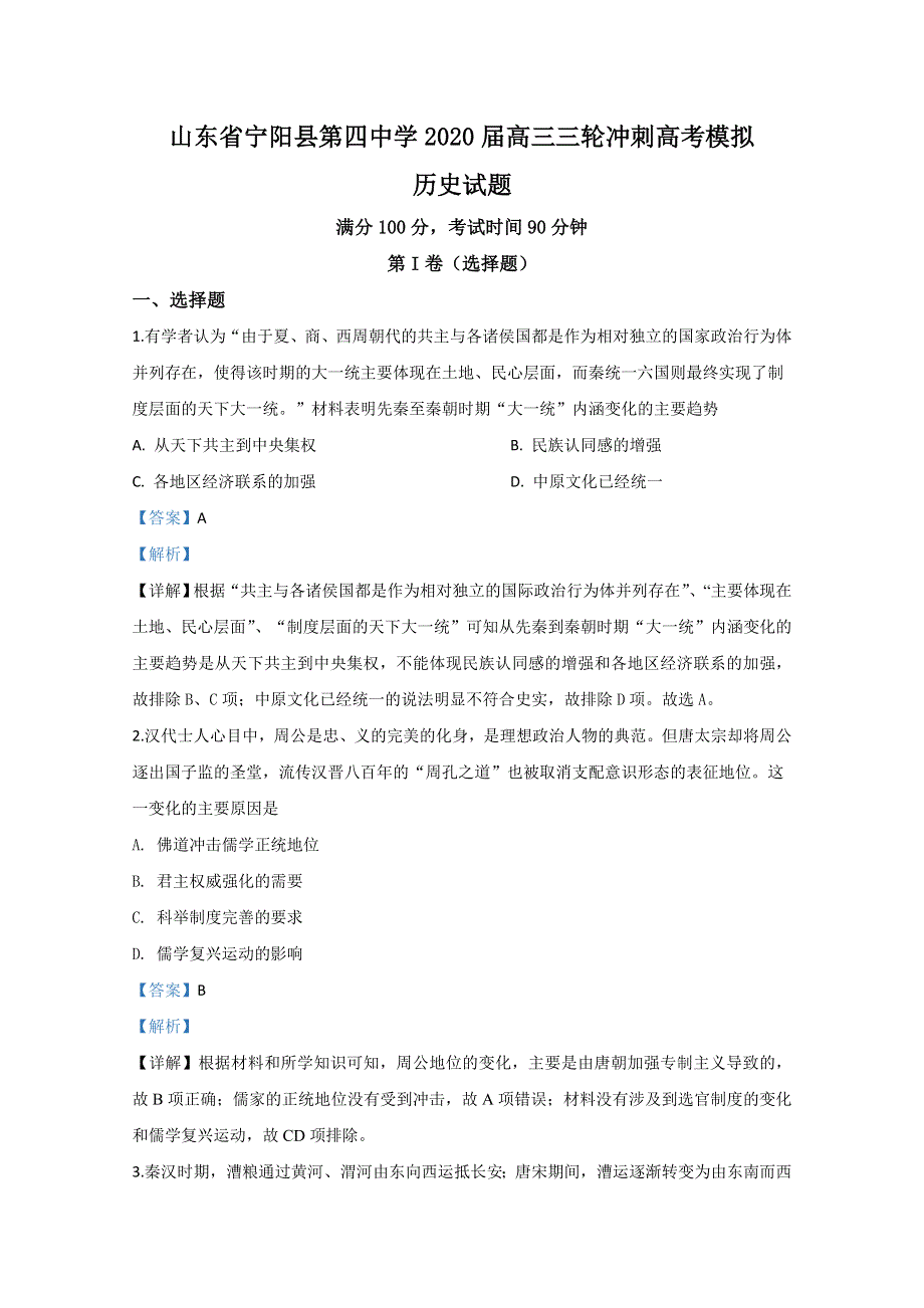 山东省泰安市宁阳县第四中学2020届高三三轮冲刺模拟历史试题 WORD版含解析.doc_第1页