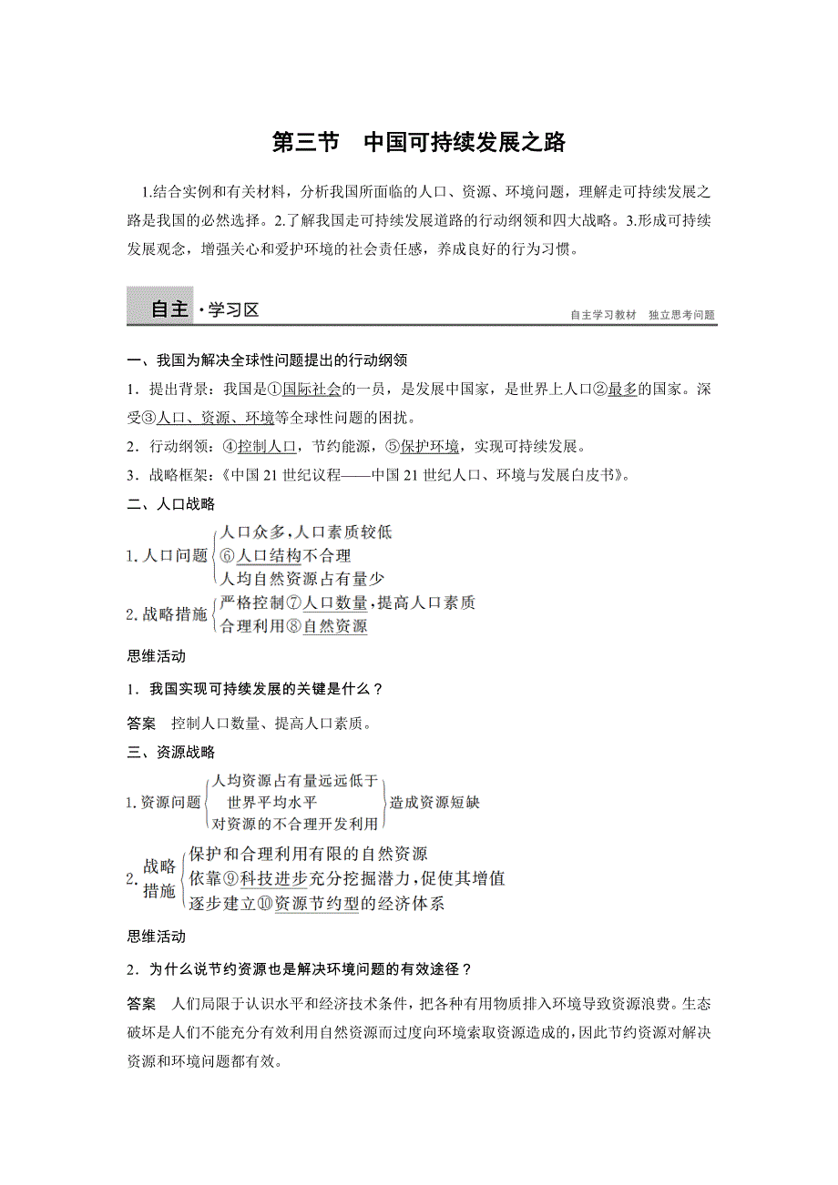 2014-2015学年《导学设计》高中地理鲁教版必修3《配套文档》学案：2.3 中国可持续发展之路 1.doc_第1页