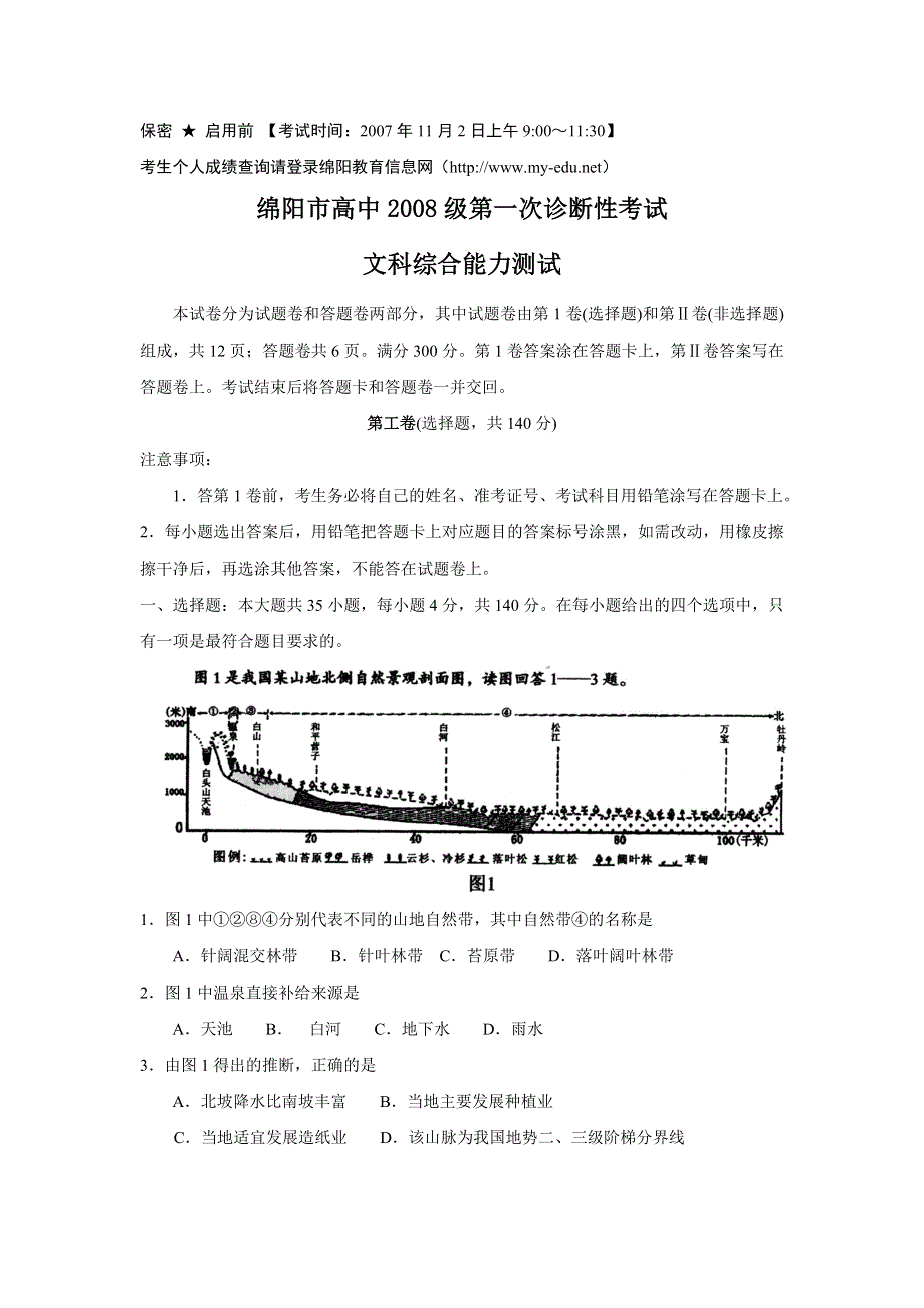 四川省绵阳市高中2008级第一次诊断性考试能力测试（文综）.doc_第1页