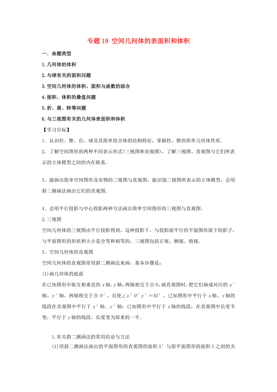 2022届高考数学基础总复习提升之专题突破详解 专题19 空间几何体的表面积和体积（含解析）.doc_第1页