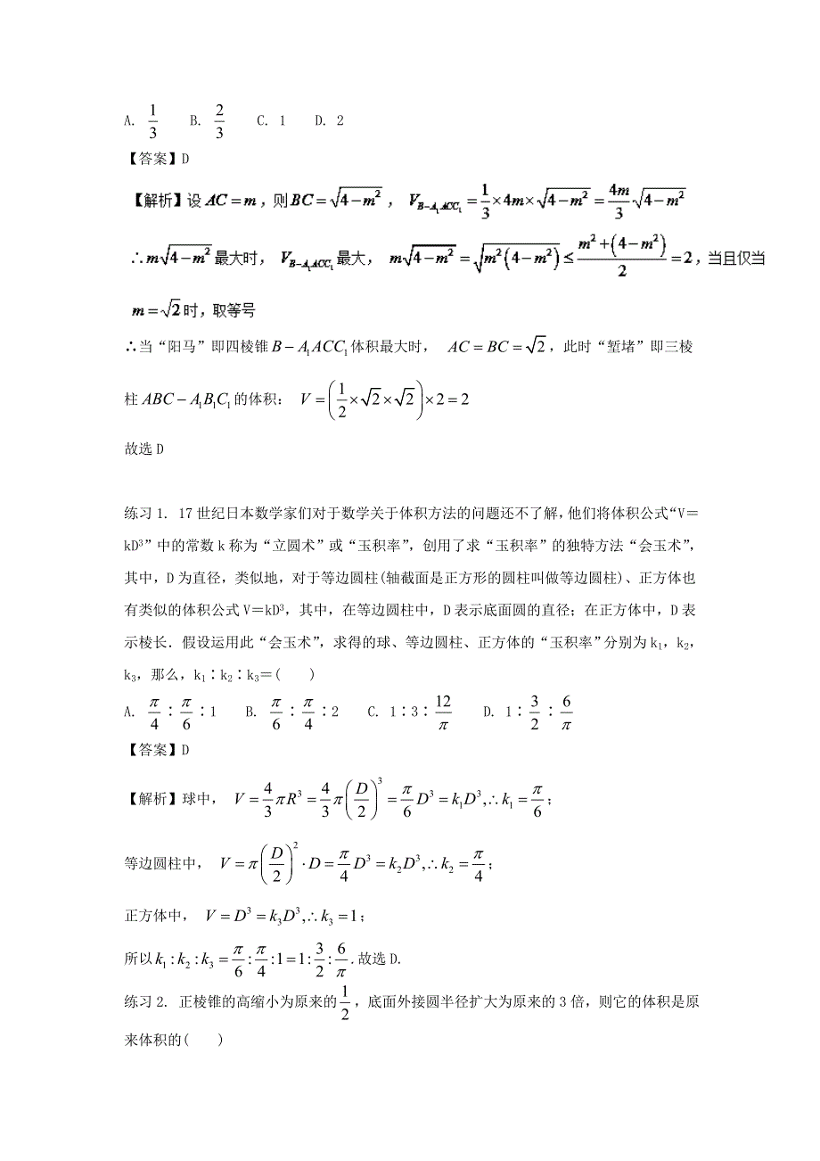 2022届高考数学基础总复习提升之专题突破详解 专题19 空间几何体的表面积和体积（含解析）.doc_第3页