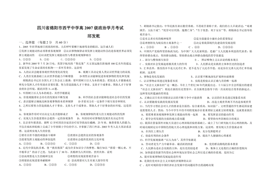 四川省绵阳市西平中学高2007级政治学月考试试卷.doc_第1页