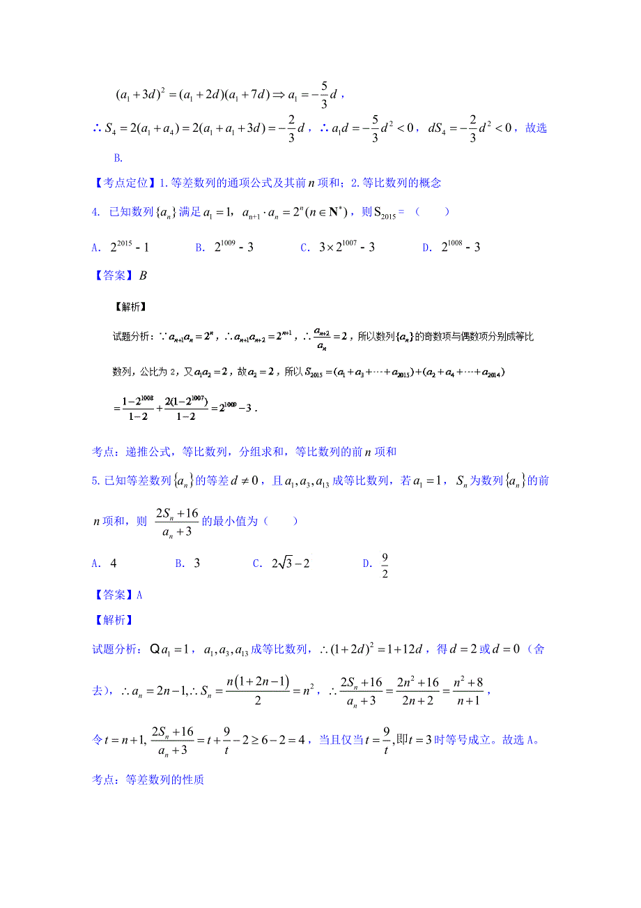 2016届高三数学（理）同步单元双基双测“AB”卷 专题5.doc_第2页