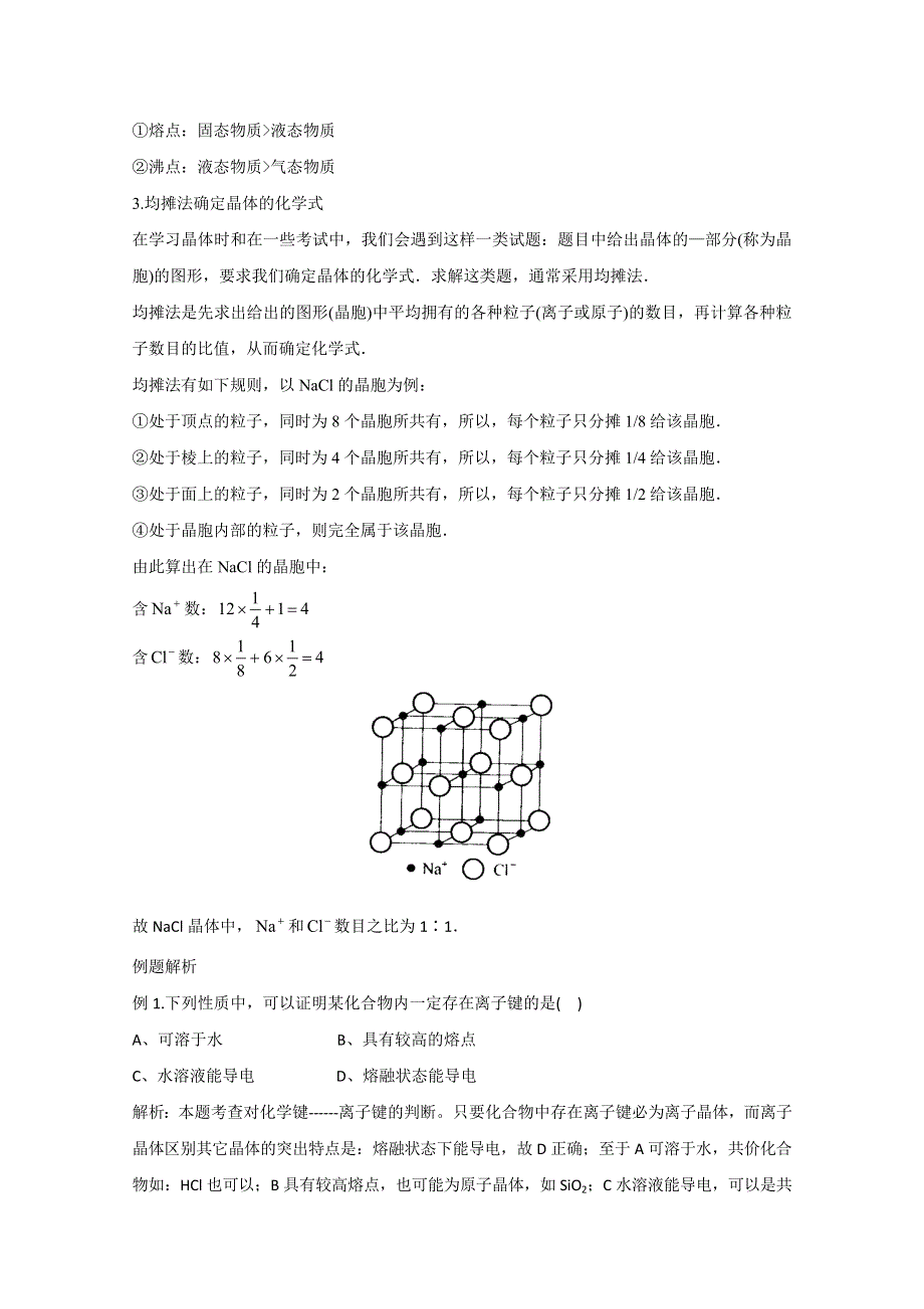 广西桂林市逸仙中学高二化学选修3《34离子晶体》学案.doc_第3页