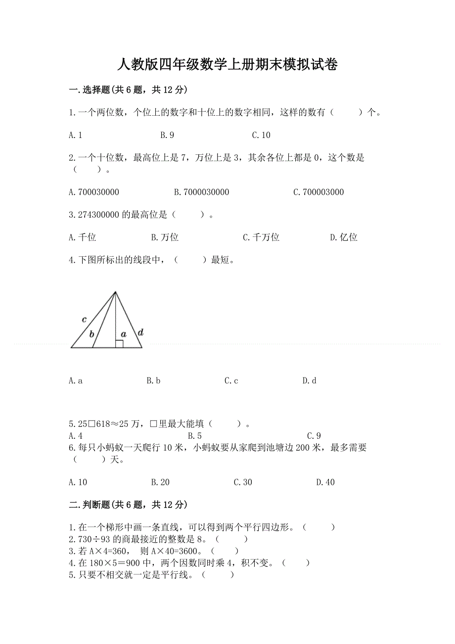 人教版四年级数学上册期末模拟试卷【原创题】.docx_第1页