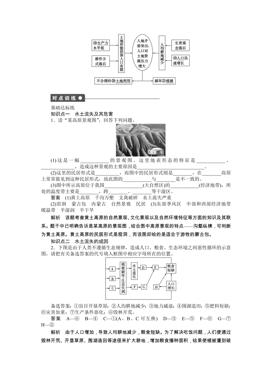 2014-2015学年《导学设计》高中地理鲁教版必修3《配套文档》学案：3.1.1 水土流失的危害及原因.doc_第2页