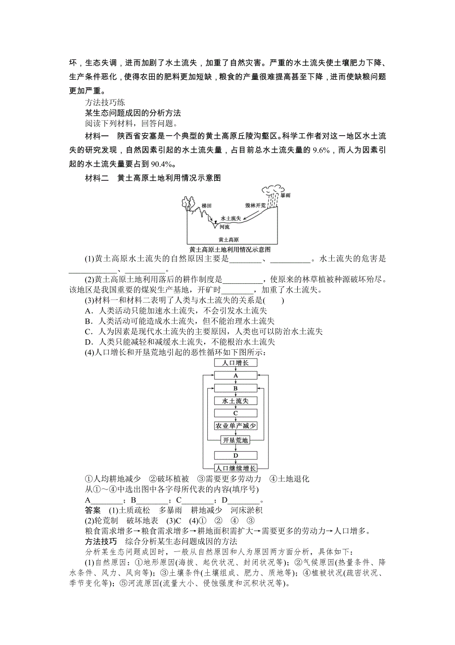 2014-2015学年《导学设计》高中地理鲁教版必修3《配套文档》学案：3.1.1 水土流失的危害及原因.doc_第3页