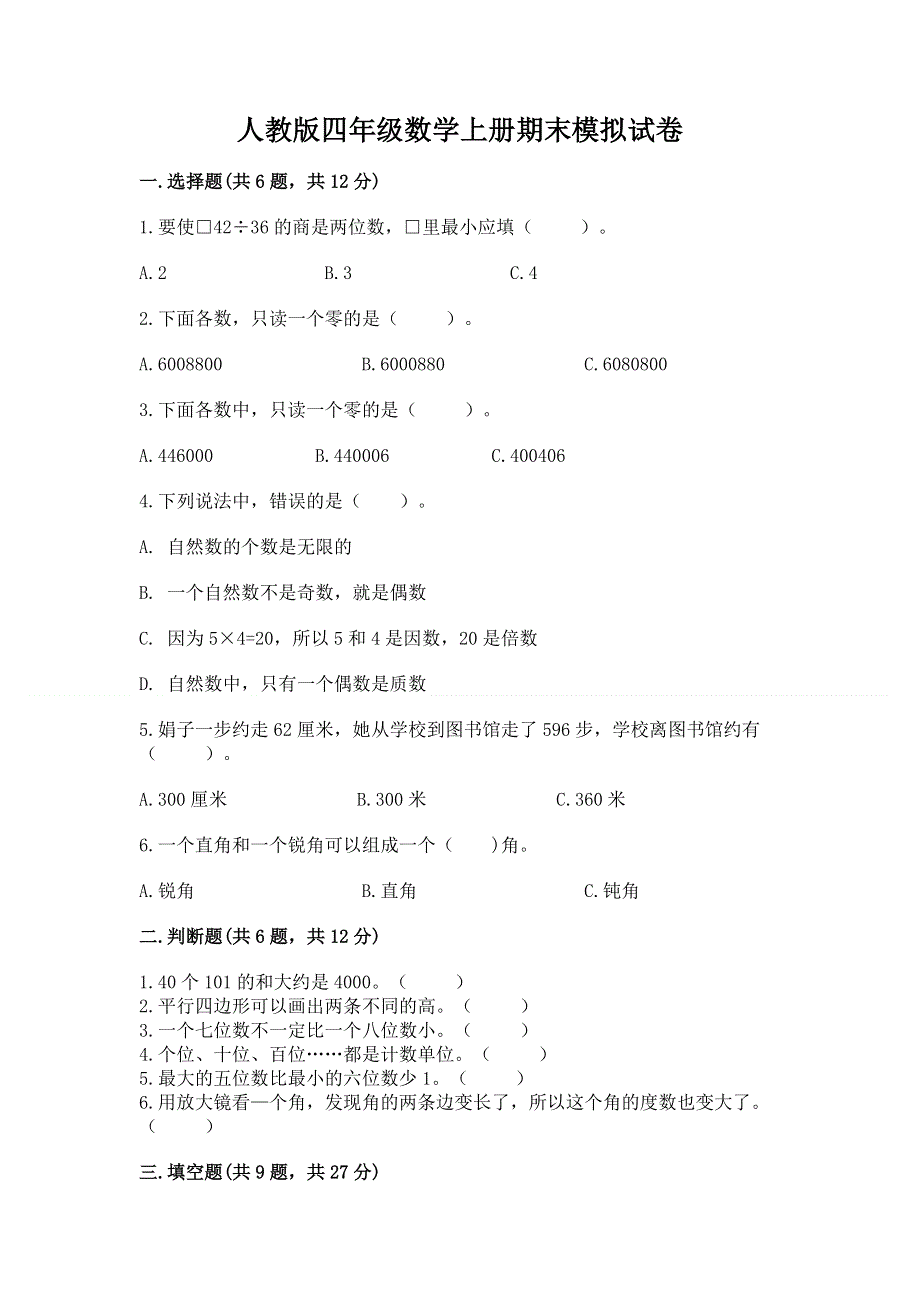 人教版四年级数学上册期末模拟试卷【学生专用】.docx_第1页